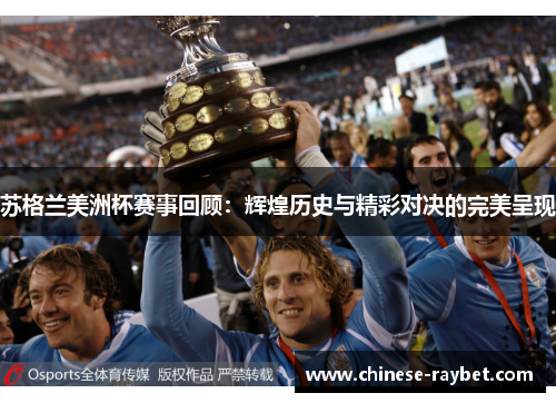 苏格兰美洲杯赛事回顾:辉煌历史与精彩对决的完美呈现 苏格兰美洲杯赛事回顾:辉煌历史与精彩对决的完美呈现