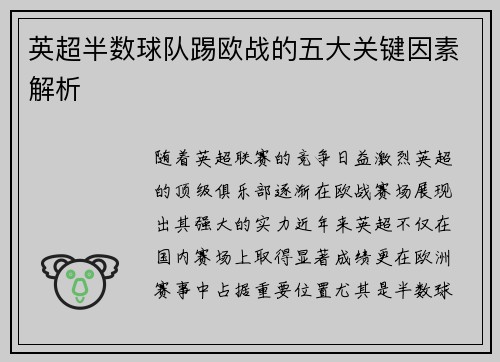 英超半数球队踢欧战的五大关键因素解析 英超半数球队踢欧战的五大关键因素解析