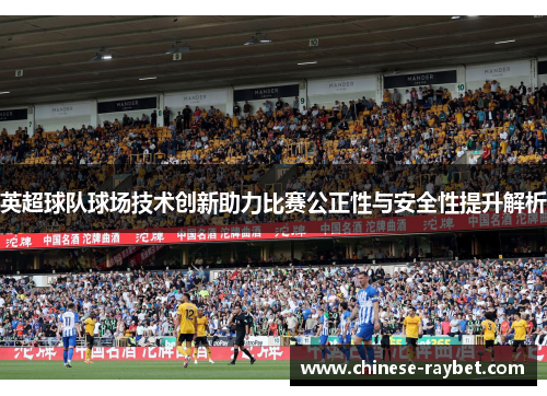 英超球队球场技术创新助力比赛公正性与安全性提升解析 英超球队球场技术创新助力比赛公正性与安全性提升解析