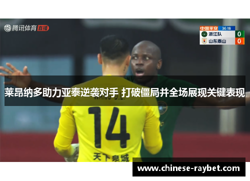 莱昂纳多助力亚泰逆袭对手 打破僵局并全场展现关键表现 莱昂纳多助力亚泰逆袭对手 打破僵局并全场展现关键表现