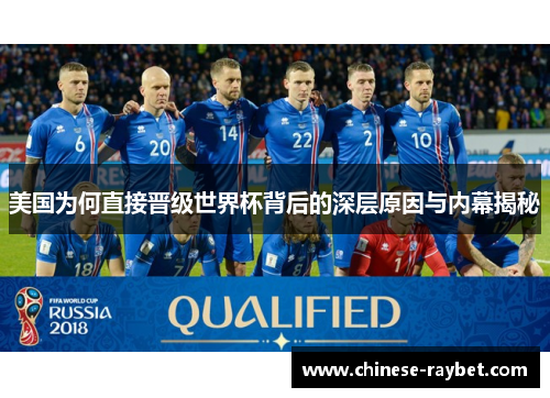 美国为何直接晋级世界杯背后的深层原因与内幕揭秘 美国为何直接晋级世界杯背后的深层原因与内幕揭秘