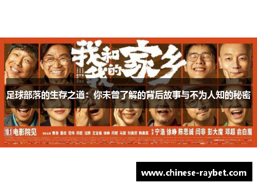 足球部落的生存之道:你未曾了解的背后故事与不为人知的秘密 足球部落的生存之道:你未曾了解的背后故事与不为人知的秘密