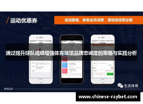 通过提升球队成绩增强体育场馆品牌忠诚度的策略与实践分析 通过提升球队成绩增强体育场馆品牌忠诚度的策略与实践分析