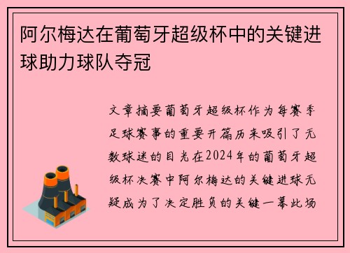 阿尔梅达在葡萄牙超级杯中的关键进球助力球队夺冠 阿尔梅达在葡萄牙超级杯中的关键进球助力球队夺冠