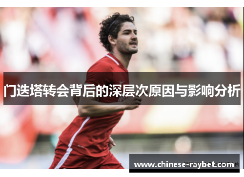 门迭塔转会背后的深层次原因与影响分析