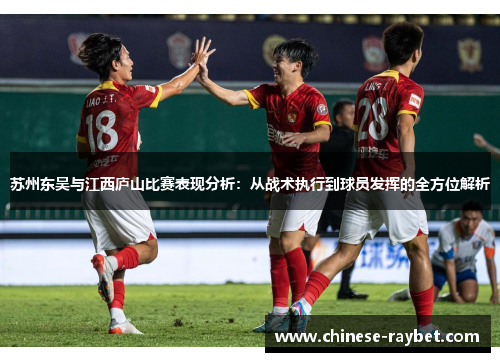 苏州东吴与江西庐山比赛表现分析:从战术执行到球员发挥的全方位解析 苏州东吴与江西庐山比赛表现分析:从战术执行到球员发挥的全方位解析