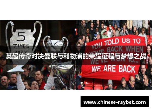 英超传奇对决曼联与利物浦的荣耀征程与梦想之战 英超传奇对决曼联与利物浦的荣耀征程与梦想之战