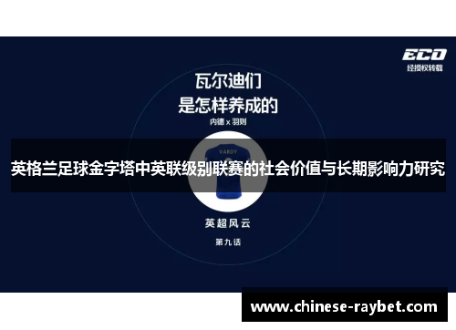 英格兰足球金字塔中英联级别联赛的社会价值与长期影响力研究 英格兰足球金字塔中英联级别联赛的社会价值与长期影响力研究