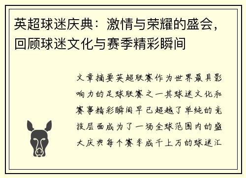 英超球迷庆典:激情与荣耀的盛会,回顾球迷文化与赛季精彩瞬间 英超球迷庆典:激情与荣耀的盛会,回顾球迷文化与赛季精彩瞬间