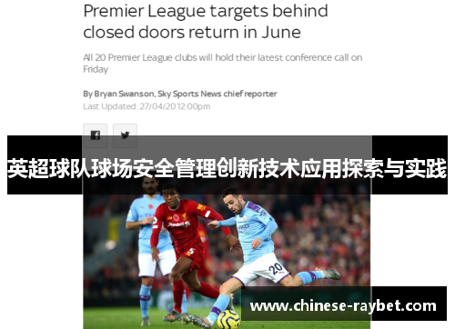 英超球队球场安全管理创新技术应用探索与实践 英超球队球场安全管理创新技术应用探索与实践