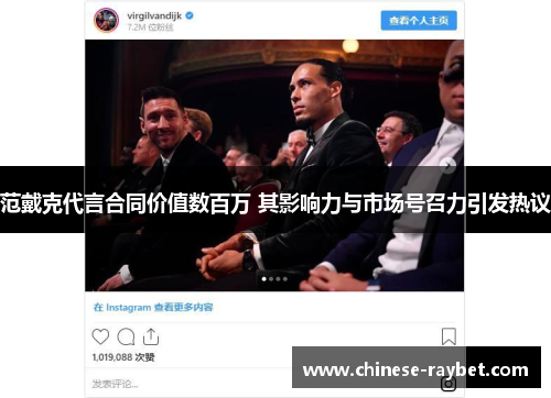 范戴克代言合同价值数百万 其影响力与市场号召力引发热议