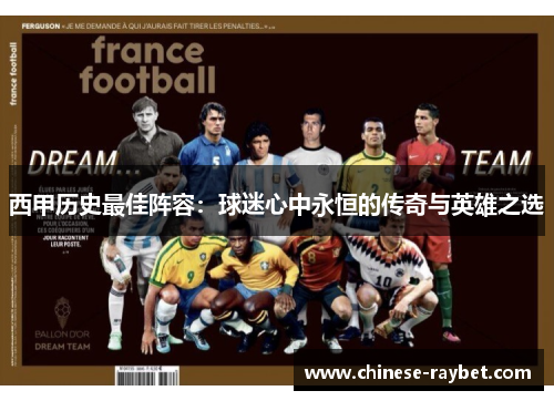 西甲历史最佳阵容：球迷心中永恒的传奇与英雄之选