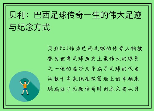 贝利:巴西足球传奇一生的伟大足迹与纪念方式 贝利:巴西足球传奇一生的伟大足迹与纪念方式