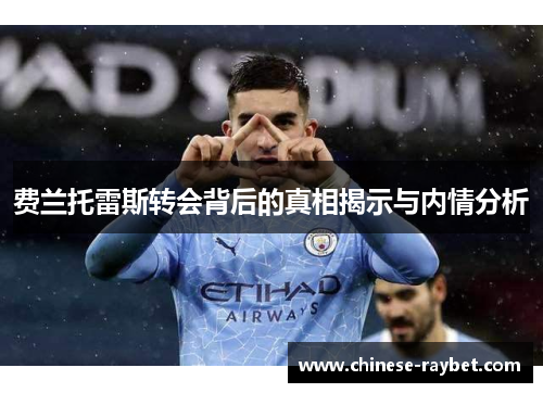 费兰托雷斯转会背后的真相揭示与内情分析 费兰托雷斯转会背后的真相揭示与内情分析