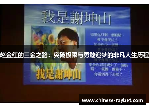 赵金红的三金之路：突破极限与勇敢追梦的非凡人生历程