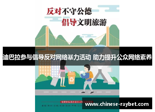 迪巴拉参与倡导反对网络暴力活动 助力提升公众网络素养 迪巴拉参与倡导反对网络暴力活动 助力提升公众网络素养