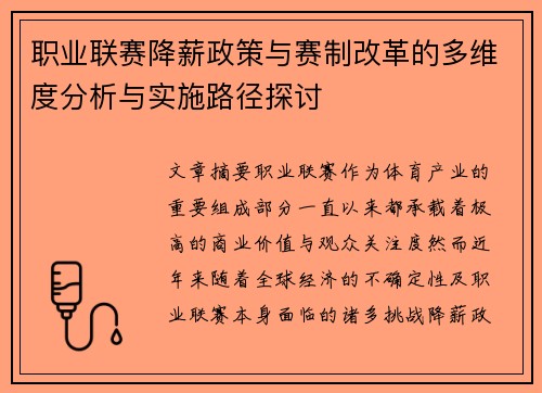 职业联赛降薪政策与赛制改革的多维度分析与实施路径探讨 职业联赛降薪政策与赛制改革的多维度分析与实施路径探讨
