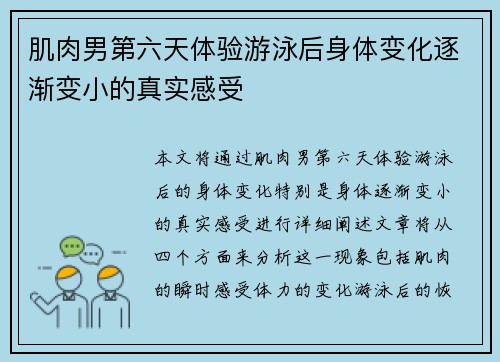 肌肉男第六天体验游泳后身体变化逐渐变小的真实感受 肌肉男第六天体验游泳后身体变化逐渐变小的真实感受