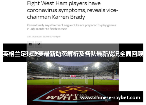 英格兰足球联赛最新动态解析及各队最新战况全面回顾 英格兰足球联赛最新动态解析及各队最新战况全面回顾