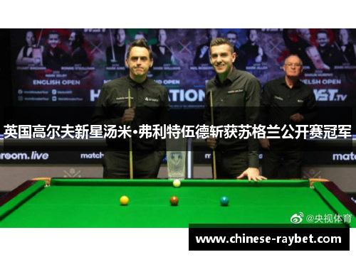 英国高尔夫新星汤米·弗利特伍德斩获苏格兰公开赛冠军