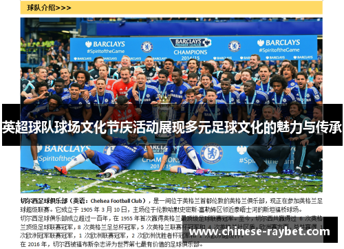 英超球队球场文化节庆活动展现多元足球文化的魅力与传承 英超球队球场文化节庆活动展现多元足球文化的魅力与传承