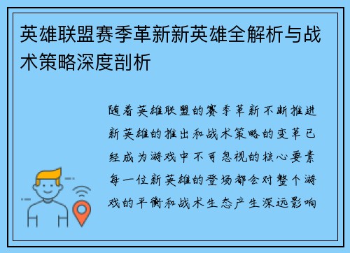 英雄联盟赛季革新新英雄全解析与战术策略深度剖析 英雄联盟赛季革新新英雄全解析与战术策略深度剖析
