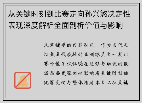 从关键时刻到比赛走向孙兴慜决定性表现深度解析全面剖析价值与影响
