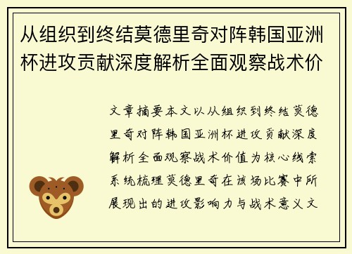 从组织到终结莫德里奇对阵韩国亚洲杯进攻贡献深度解析全面观察战术价值