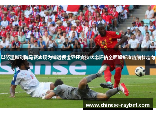 以努涅斯对阵马赛表现为镜透视世界杯竞技状态评估全面解析攻防细节走向