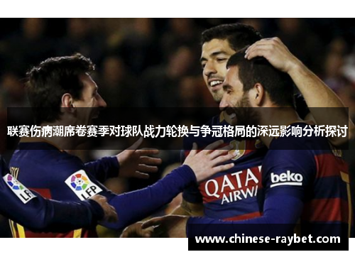 联赛伤病潮席卷赛季对球队战力轮换与争冠格局的深远影响分析探讨