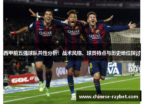 西甲前五强球队共性分析：战术风格、球员特点与历史地位探讨