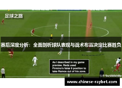 赛后深度分析：全面剖析球队表现与战术布置决定比赛胜负
