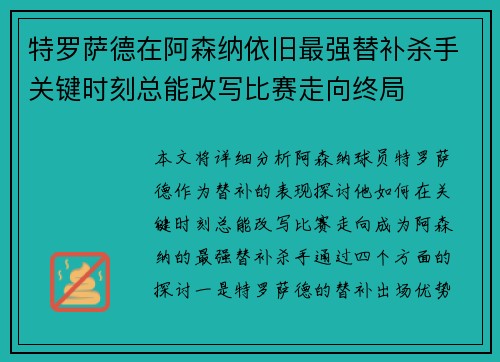 特罗萨德在阿森纳依旧最强替补杀手关键时刻总能改写比赛走向终局