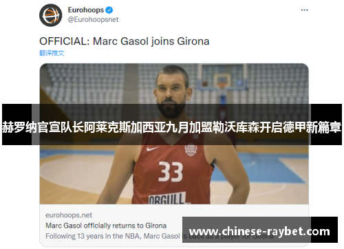 赫罗纳官宣队长阿莱克斯加西亚九月加盟勒沃库森开启德甲新篇章