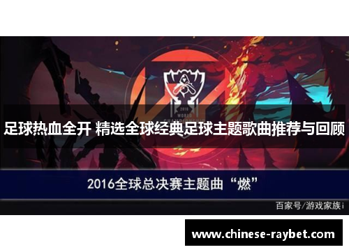 足球热血全开 精选全球经典足球主题歌曲推荐与回顾