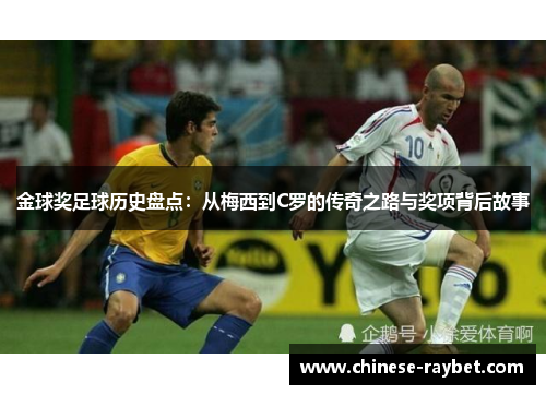 金球奖足球历史盘点：从梅西到C罗的传奇之路与奖项背后故事