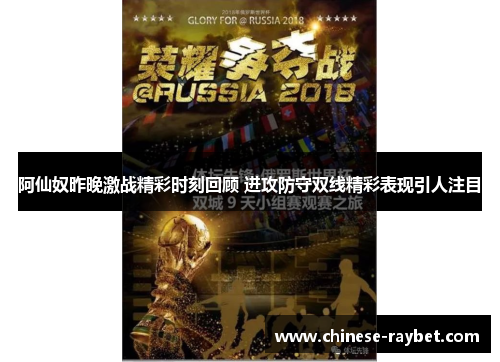 阿仙奴昨晚激战精彩时刻回顾 进攻防守双线精彩表现引人注目