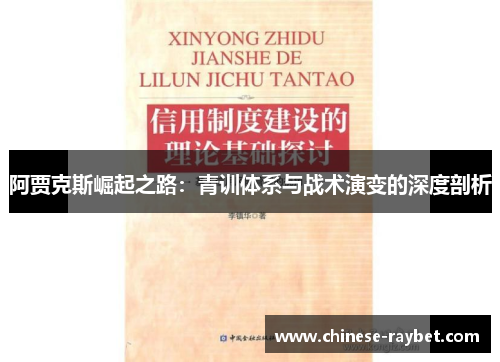 阿贾克斯崛起之路：青训体系与战术演变的深度剖析