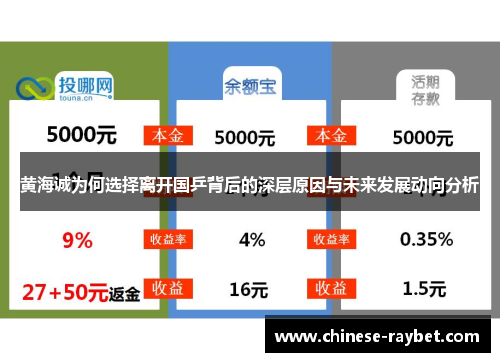 黄海诚为何选择离开国乒背后的深层原因与未来发展动向分析 黄海诚为何选择离开国乒背后的深层原因与未来发展动向分析
