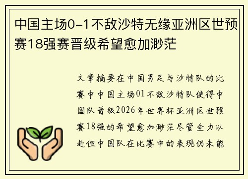 中国主场0-1不敌沙特无缘亚洲区世预赛18强赛晋级希望愈加渺茫 中国主场0-1不敌沙特无缘亚洲区世预赛18强赛晋级希望愈加渺茫