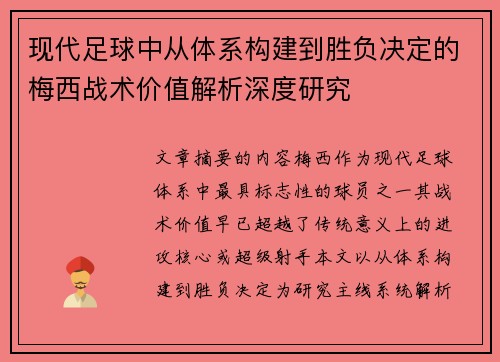 现代足球中从体系构建到胜负决定的梅西战术价值解析深度研究