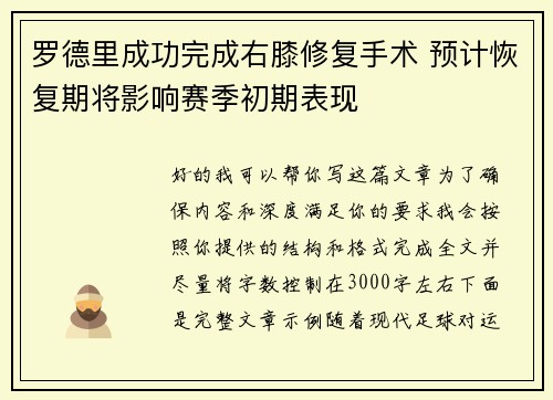 罗德里成功完成右膝修复手术 预计恢复期将影响赛季初期表现 罗德里成功完成右膝修复手术 预计恢复期将影响赛季初期表现