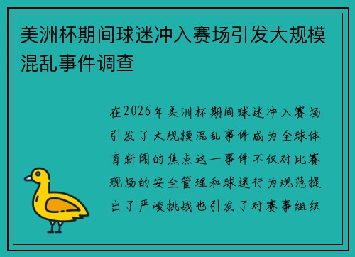 美洲杯期间球迷冲入赛场引发大规模混乱事件调查 美洲杯期间球迷冲入赛场引发大规模混乱事件调查