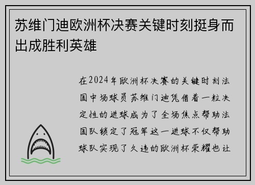 苏维门迪欧洲杯决赛关键时刻挺身而出成胜利英雄 苏维门迪欧洲杯决赛关键时刻挺身而出成胜利英雄