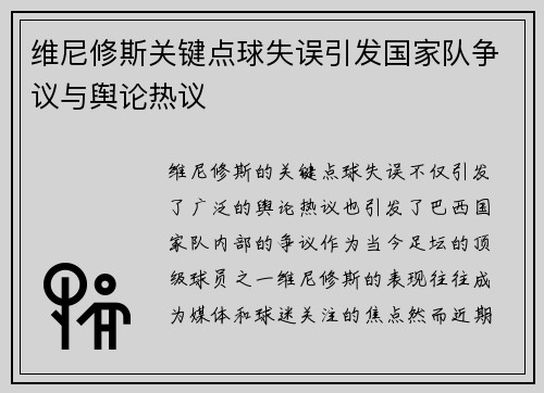 维尼修斯关键点球失误引发国家队争议与舆论热议
