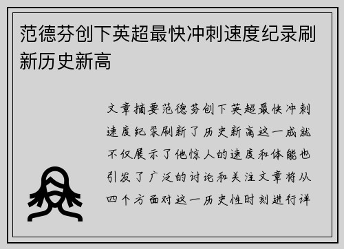 范德芬创下英超最快冲刺速度纪录刷新历史新高