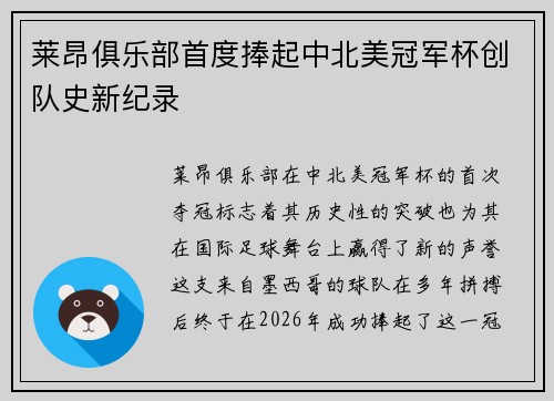 莱昂俱乐部首度捧起中北美冠军杯创队史新纪录