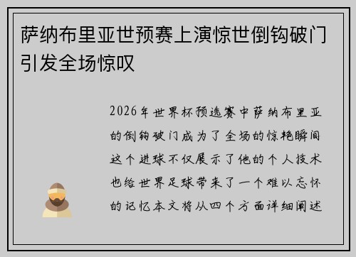 萨纳布里亚世预赛上演惊世倒钩破门引发全场惊叹 萨纳布里亚世预赛上演惊世倒钩破门引发全场惊叹