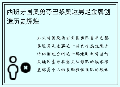 西班牙国奥勇夺巴黎奥运男足金牌创造历史辉煌 西班牙国奥勇夺巴黎奥运男足金牌创造历史辉煌