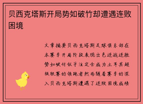 贝西克塔斯开局势如破竹却遭遇连败困境 贝西克塔斯开局势如破竹却遭遇连败困境